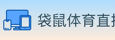 袋鼠体育直播 logo